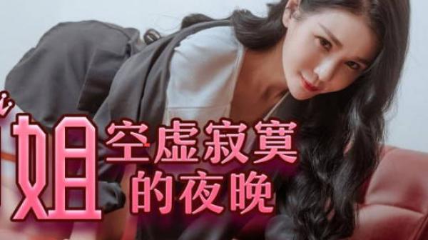 精东影业JDYA011御姐空虚寂寞的夜晚